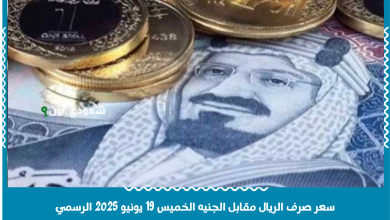 سعر صرف الريال مقابل الجنيه الخميس 19 يونيو 2025 الرسمي